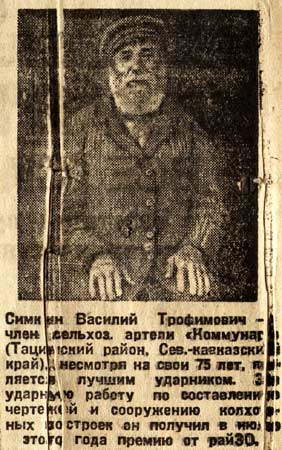 Симкин Василий Трофимович, 75 лет. Ударник. Фото 1930г.