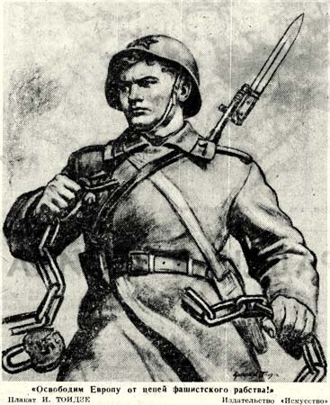 Освободим Европу от цепей фашистского рабства. Плакат И. Тоидзе, 1945 год.