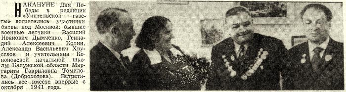 Встреча участников битвы под Москвой в редакции Учительской газеты. Фото, 1974г.
